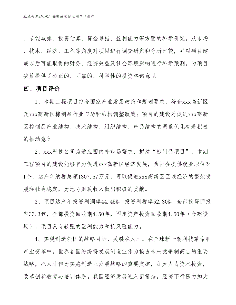 （分析）棕制品项目立项申请报告_第4页