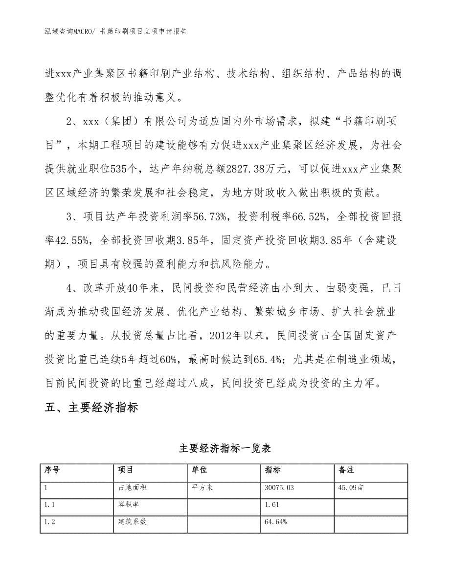 （分析）书籍印刷项目立项申请报告_第5页