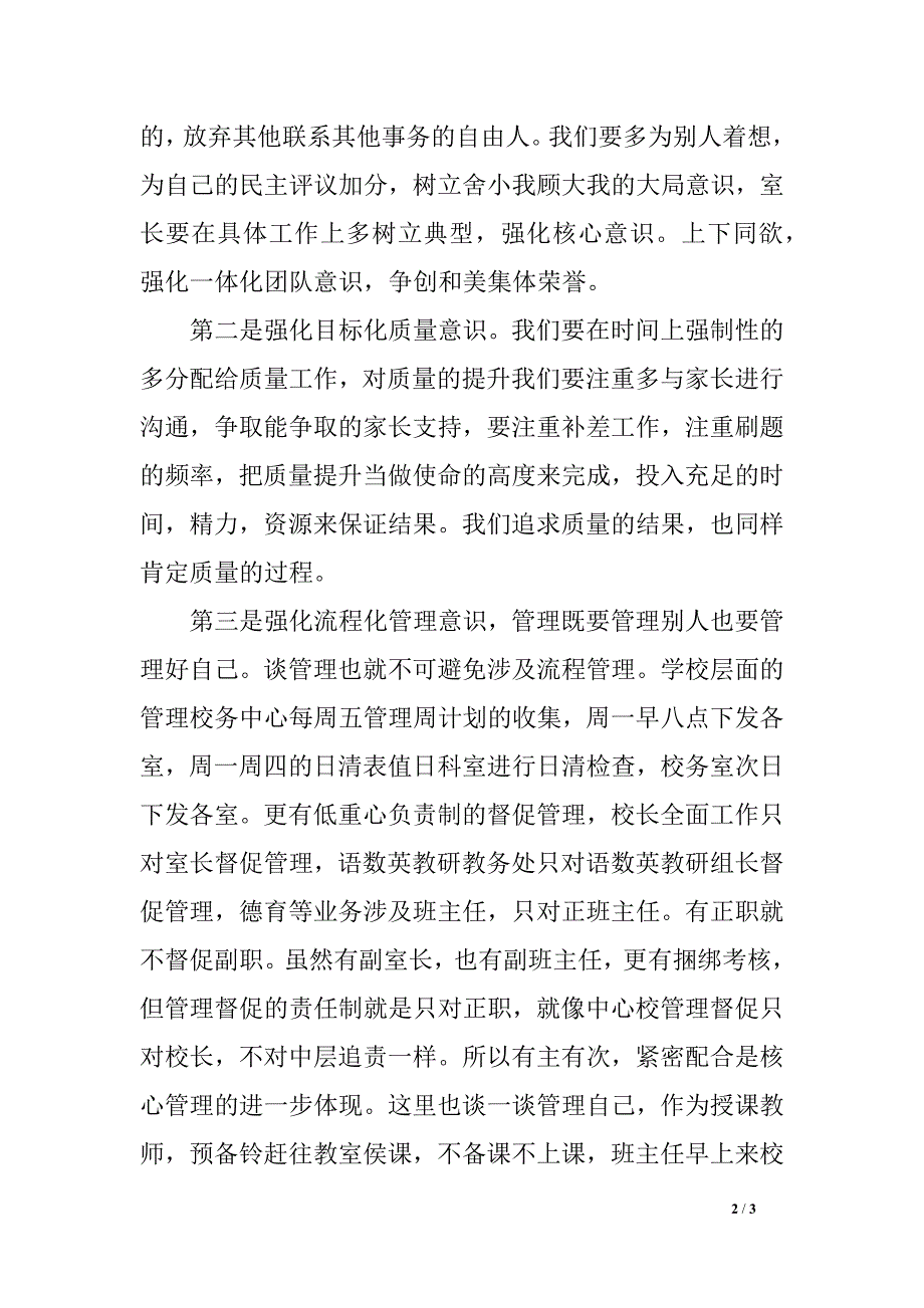 打造核心意识，建设和美集体——校长全体教师发言稿_第2页