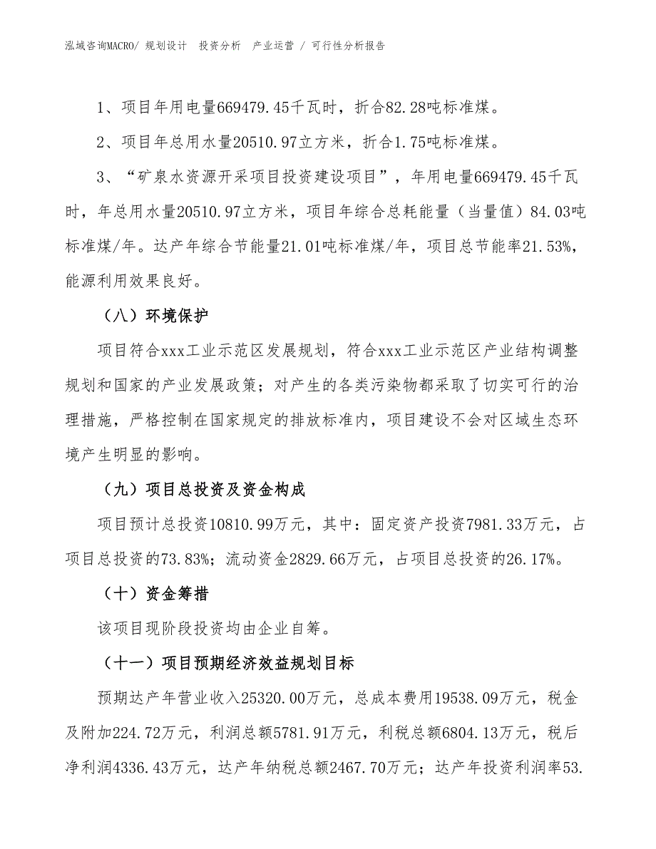 矿泉水资源开采项目可行性分析报告_第2页