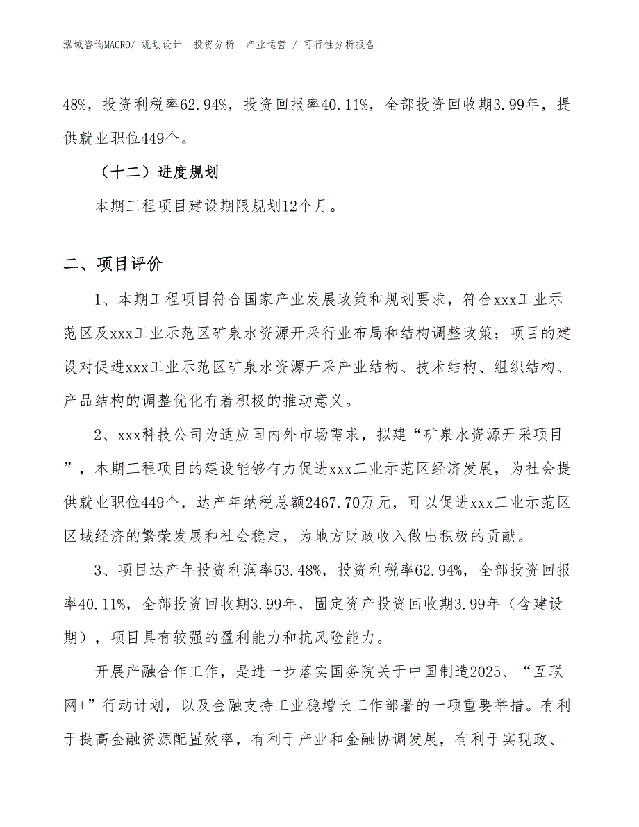 矿泉水资源开采项目可行性分析报告_第3页