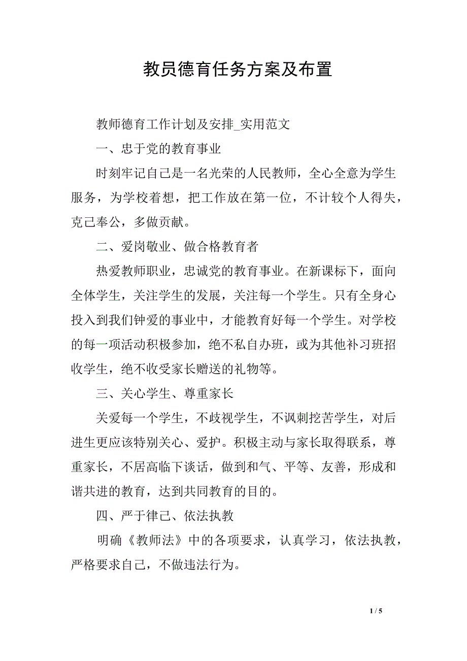 教员德育任务方案及布置_第1页