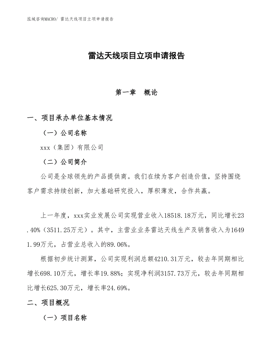 （模板）雷达天线项目立项申请报告_第1页