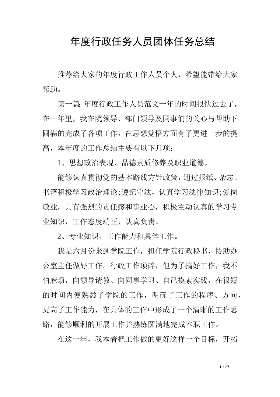 年度行政任务人员团体任务总结_第1页