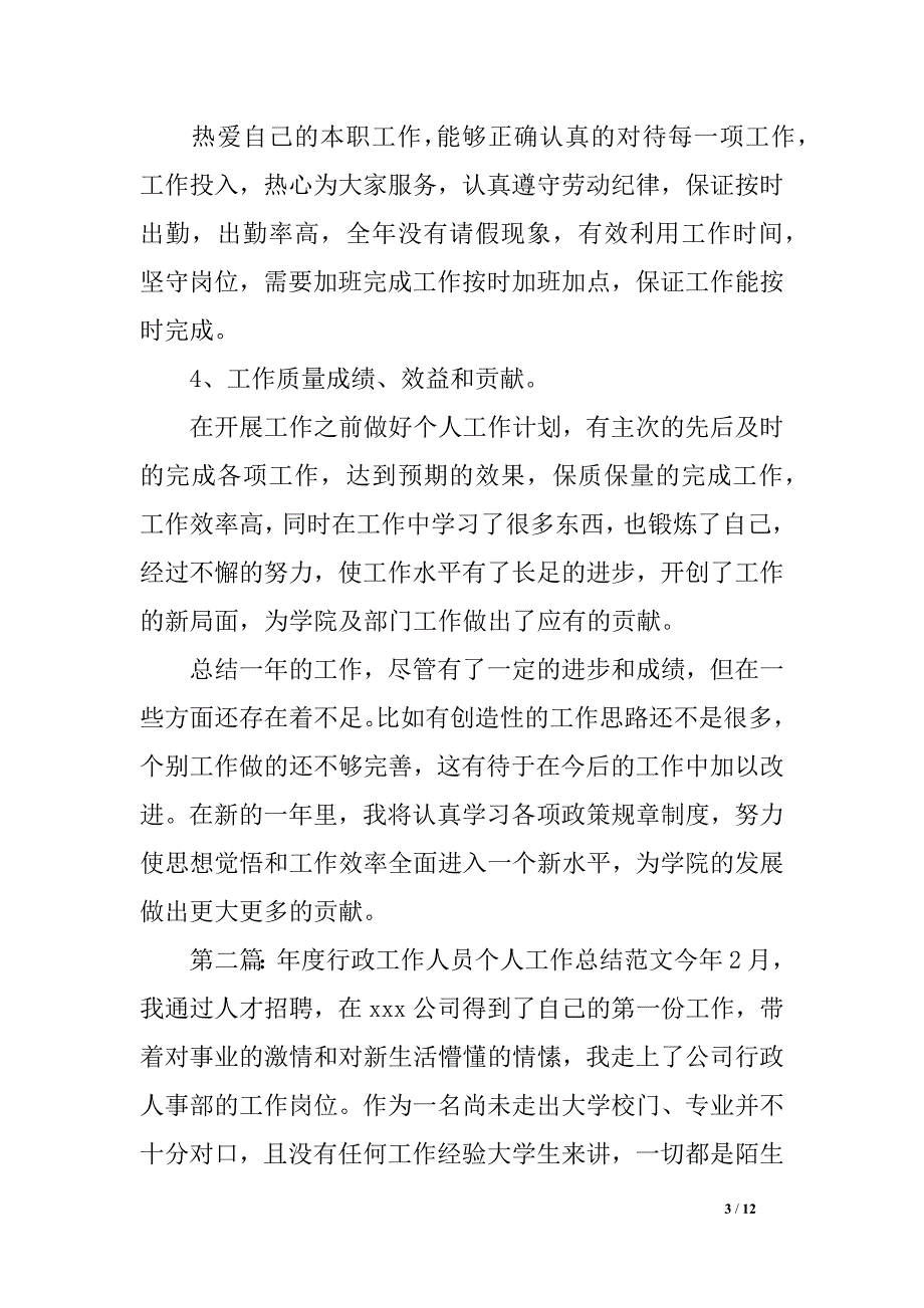 年度行政任务人员团体任务总结_第3页