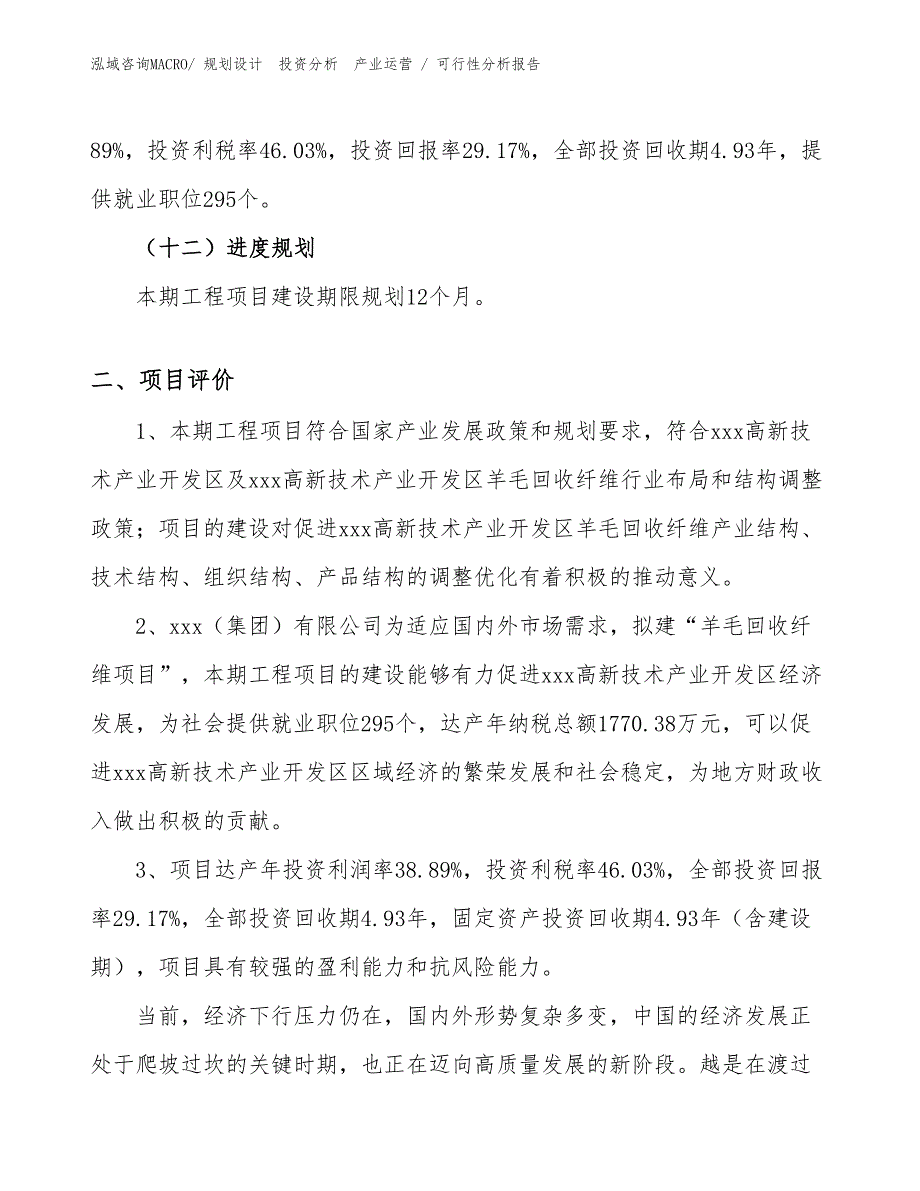 羊毛回收纤维项目可行性分析报告_第3页