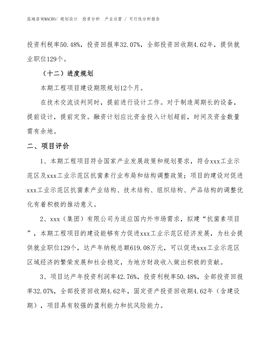 抗菌素项目可行性分析报告_第3页