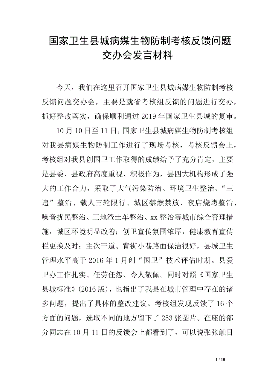 国家卫生县城病媒生物防制考核反馈问题交办会发言材料_第1页