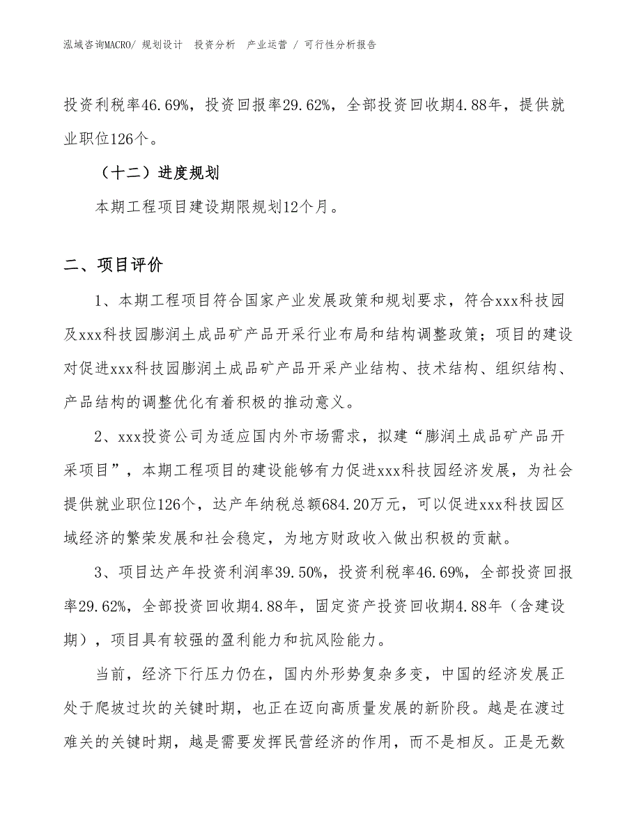 膨润土成品矿产品开采项目可行性分析报告_第3页