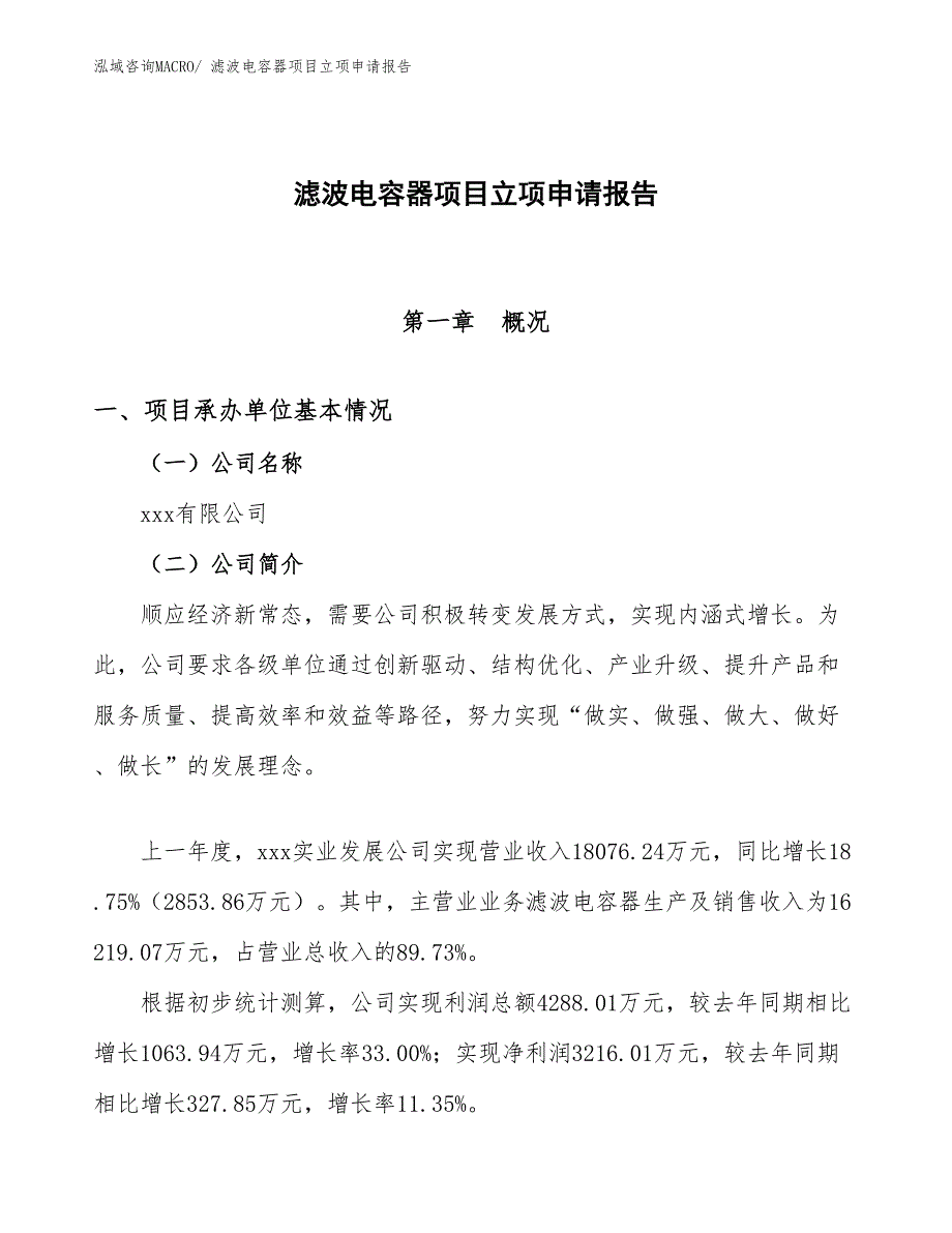 （参考）滤波电容器项目立项申请报告_第1页