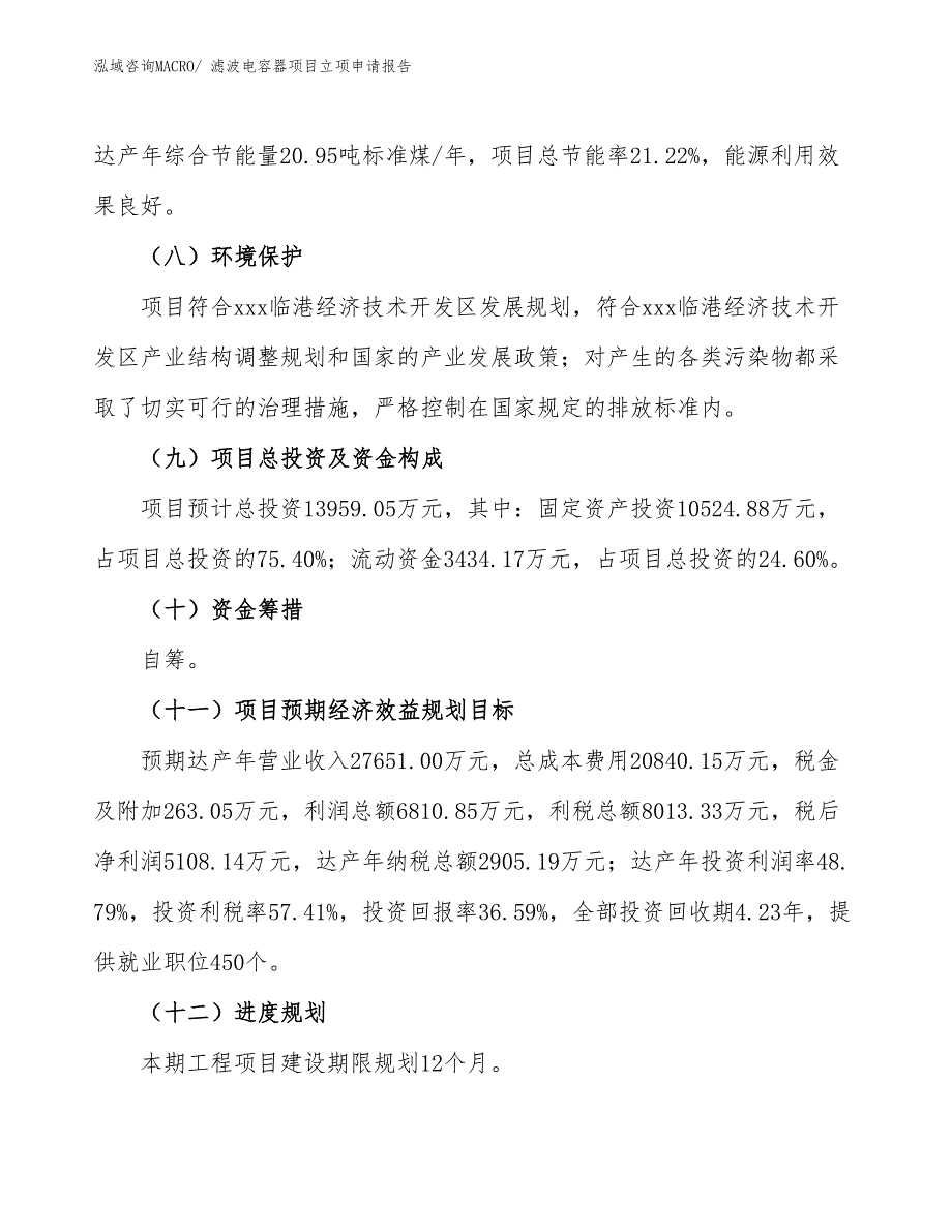 （参考）滤波电容器项目立项申请报告_第3页