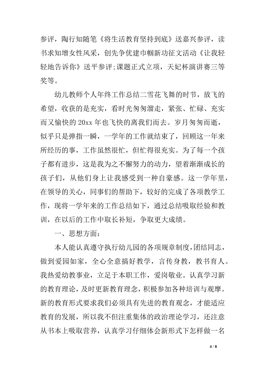 幼儿教员团体年终任务总结_第4页