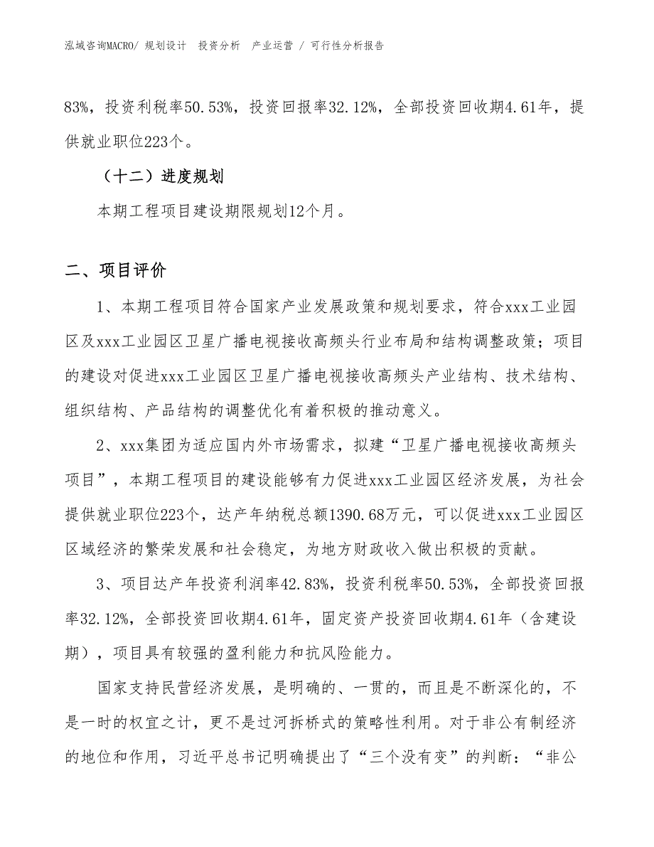 卫星广播电视接收高频头项目可行性分析报告_第3页