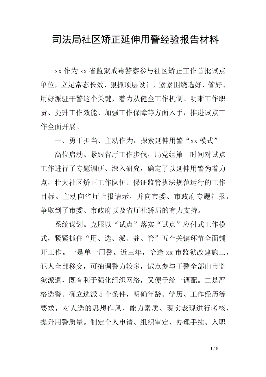 司法局社区矫正延伸用警经验报告材料_第1页