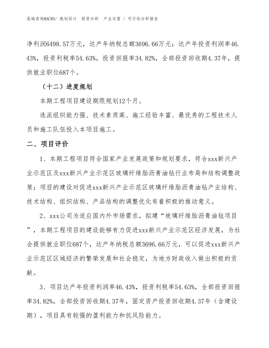 玻璃纤维胎沥青油毡项目可行性分析报告_第3页