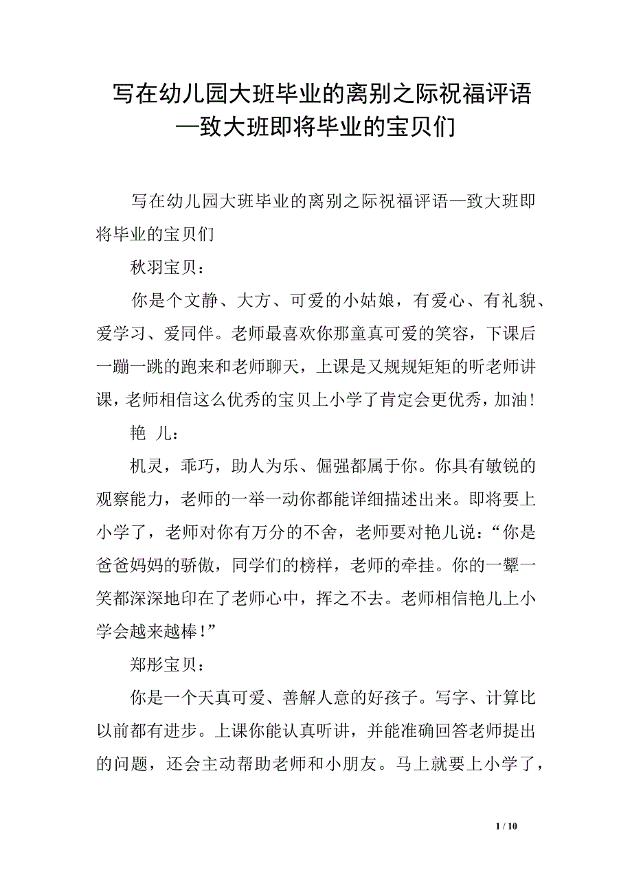 写在幼儿园大班毕业的离别之际祝福评语—致大班即将毕业的宝贝们_第1页