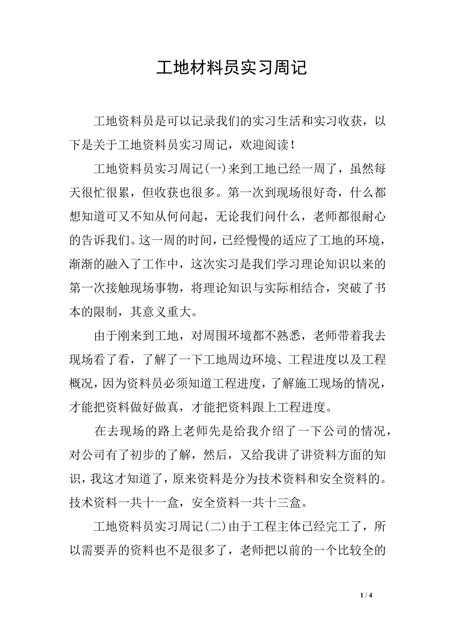 工地材料员实习周记_第1页