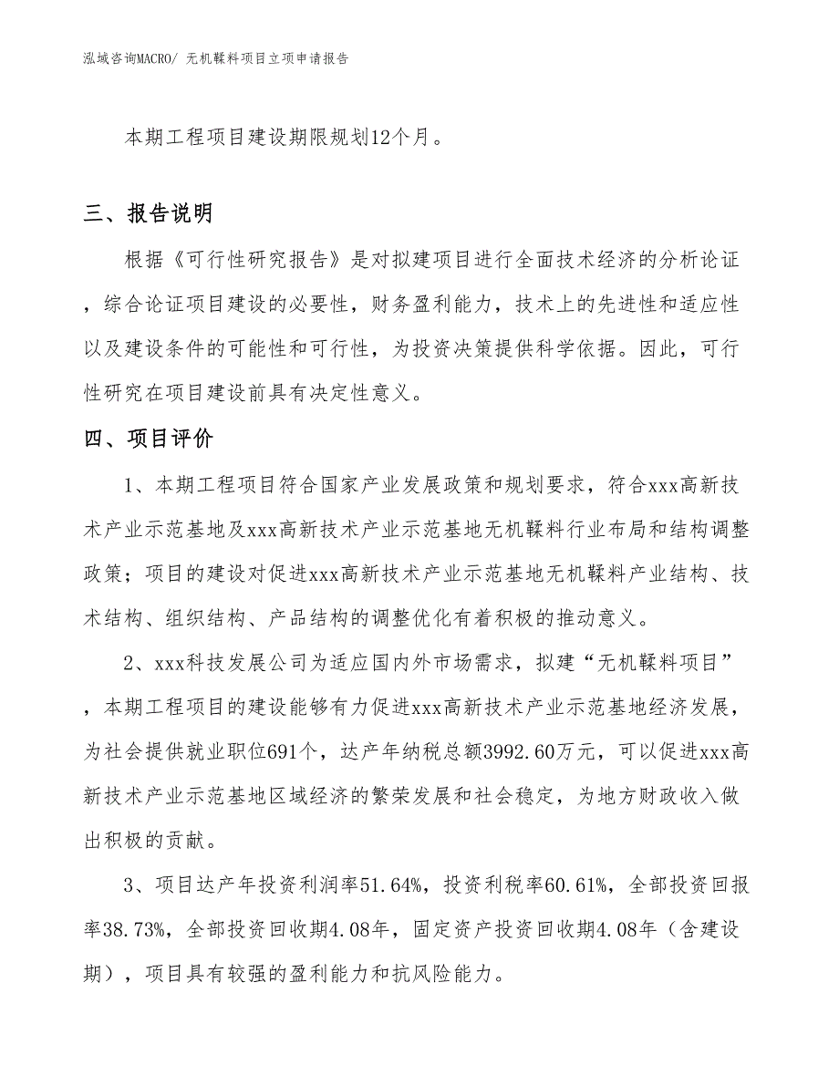 （参考模板）无机鞣料项目立项申请报告_第4页