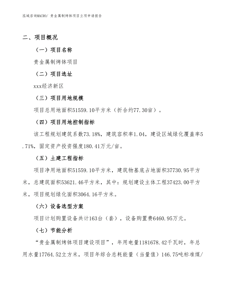 （模板）贵金属制烤钵项目立项申请报告_第2页