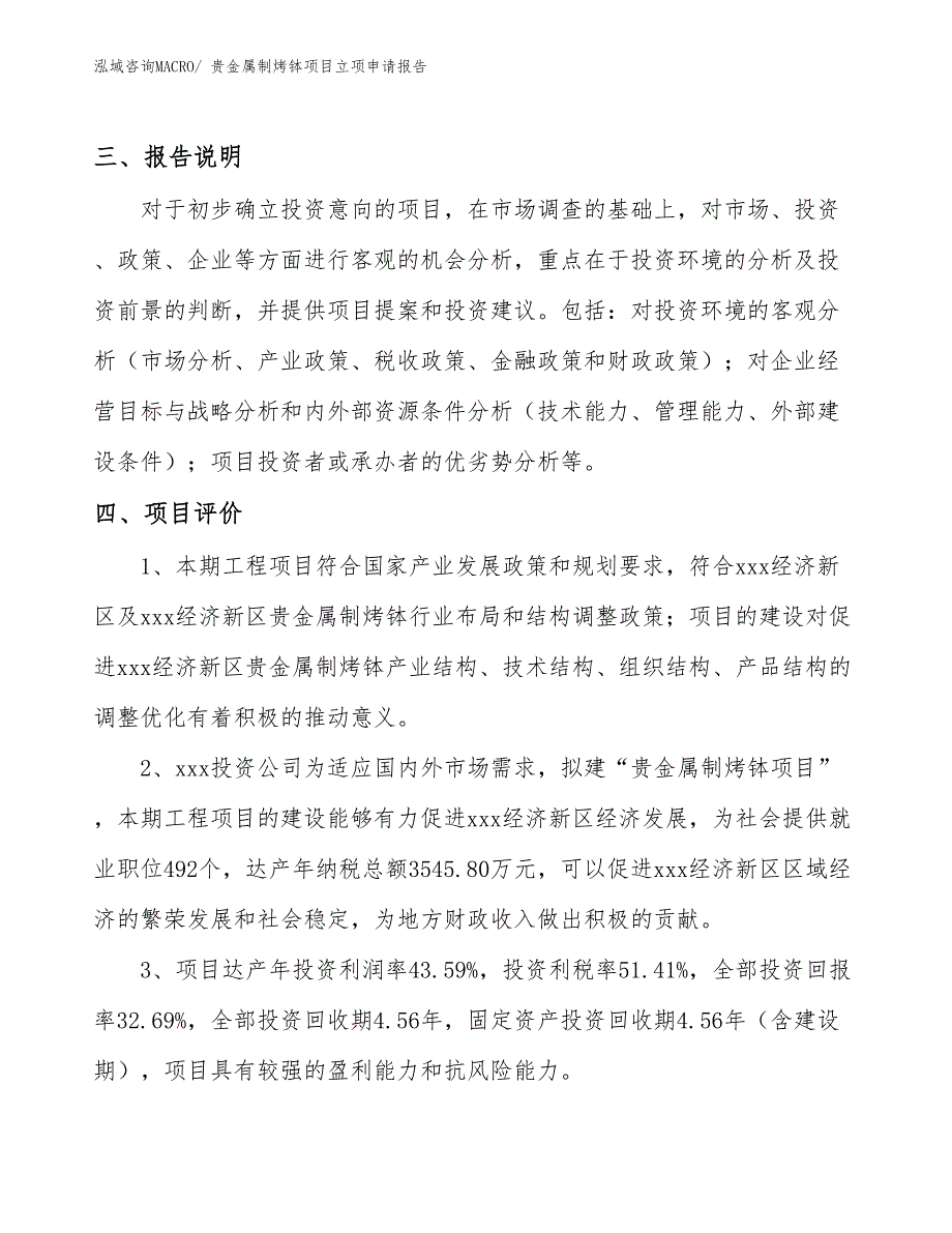 （模板）贵金属制烤钵项目立项申请报告_第4页