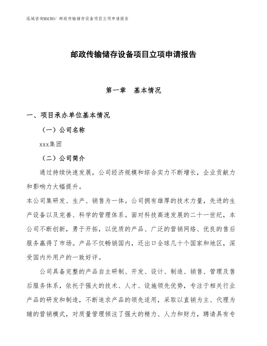 （案例）邮政传输储存设备项目立项申请报告_第1页