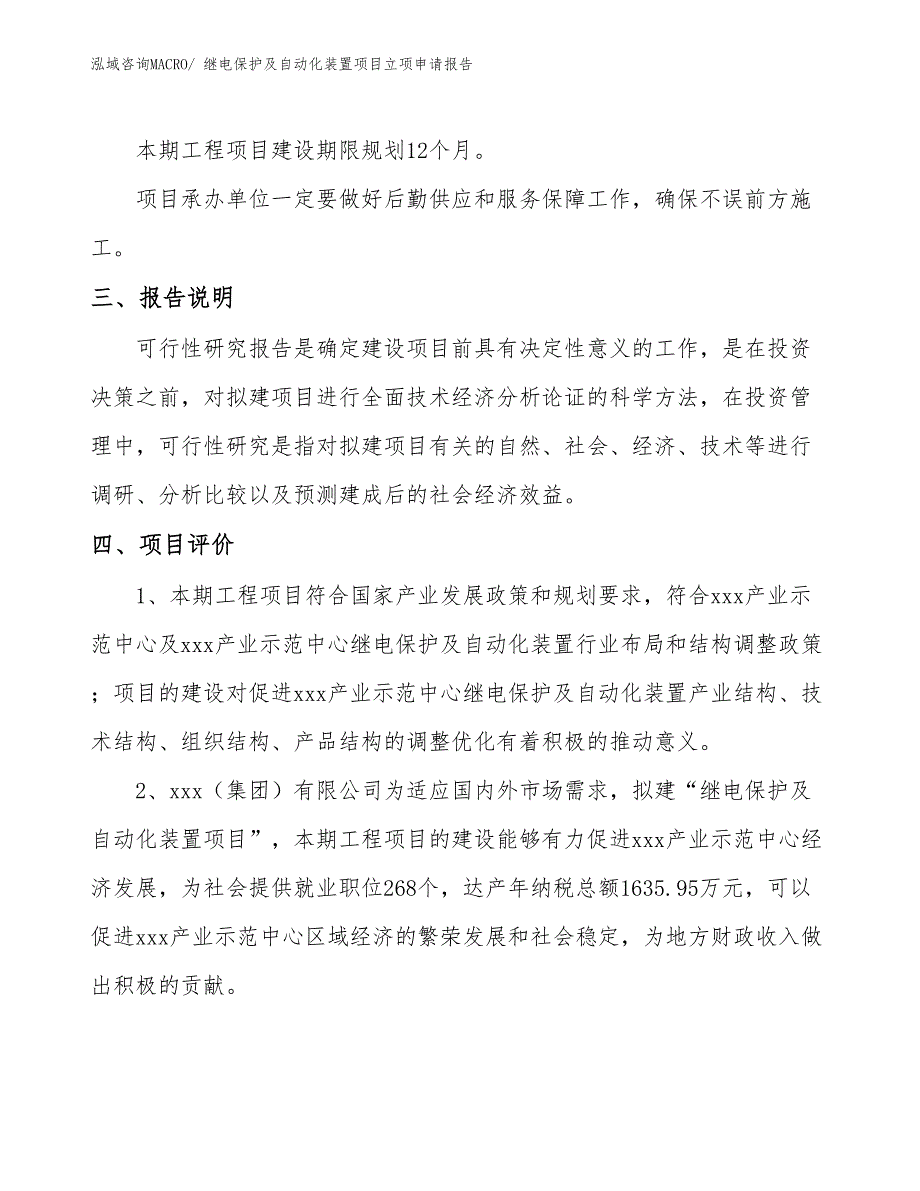 （模板）继电保护及自动化装置项目立项申请报告_第4页