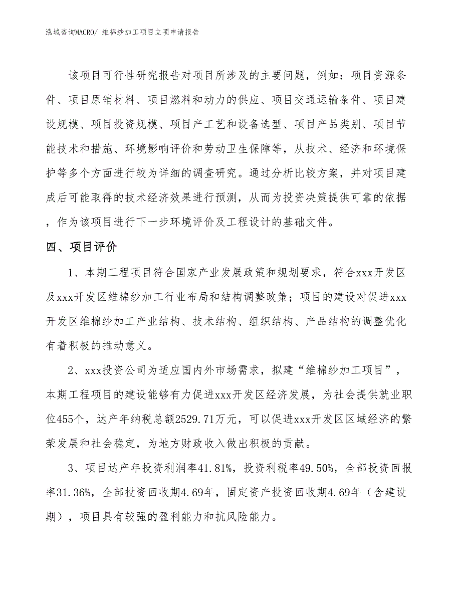 （模板）维棉纱加工项目立项申请报告_第4页