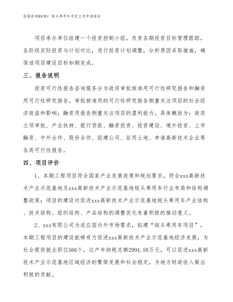 （案例）短头乘用车项目立项申请报告_第4页