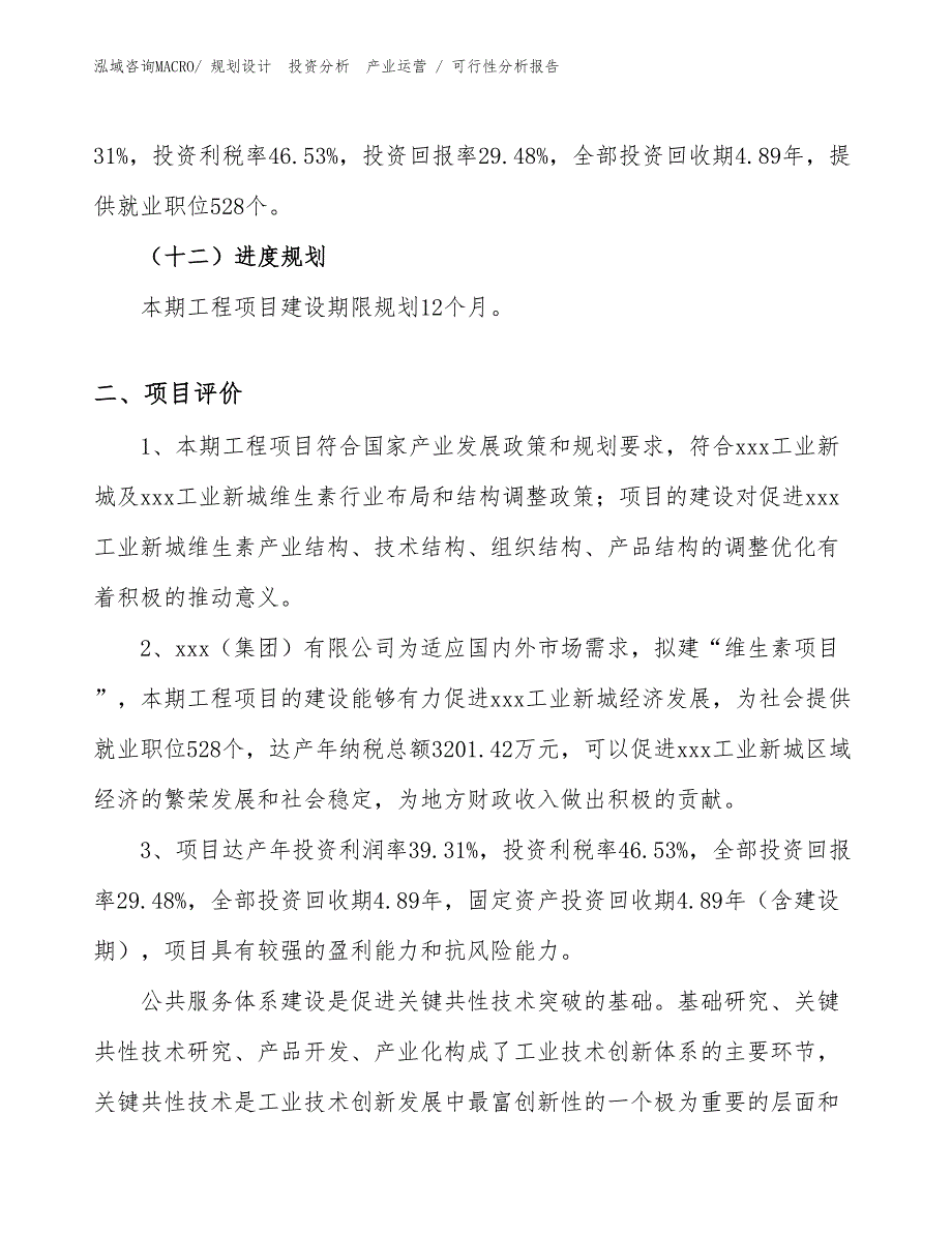 维生素项目可行性分析报告_第3页