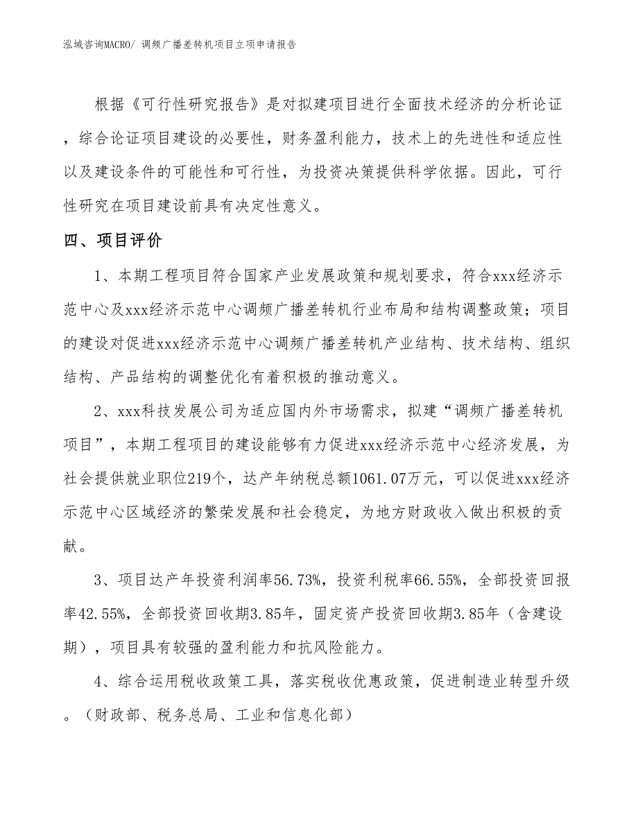 （模板）调频广播差转机项目立项申请报告_第4页