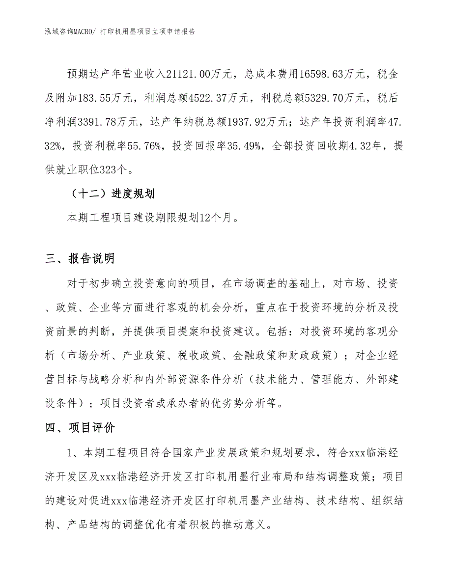 （分析）打印机用墨项目立项申请报告_第4页