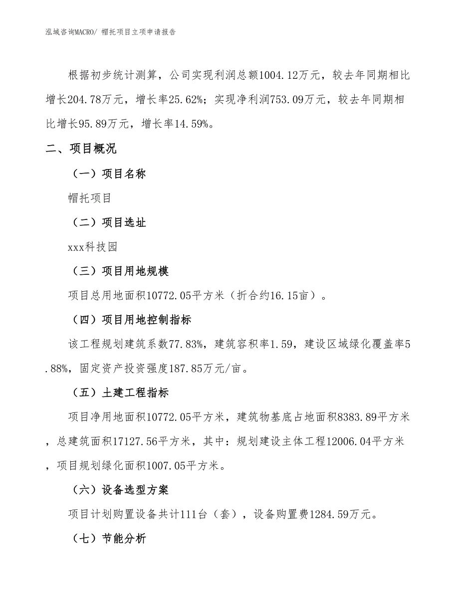 （参考模板）帽托项目立项申请报告_第2页