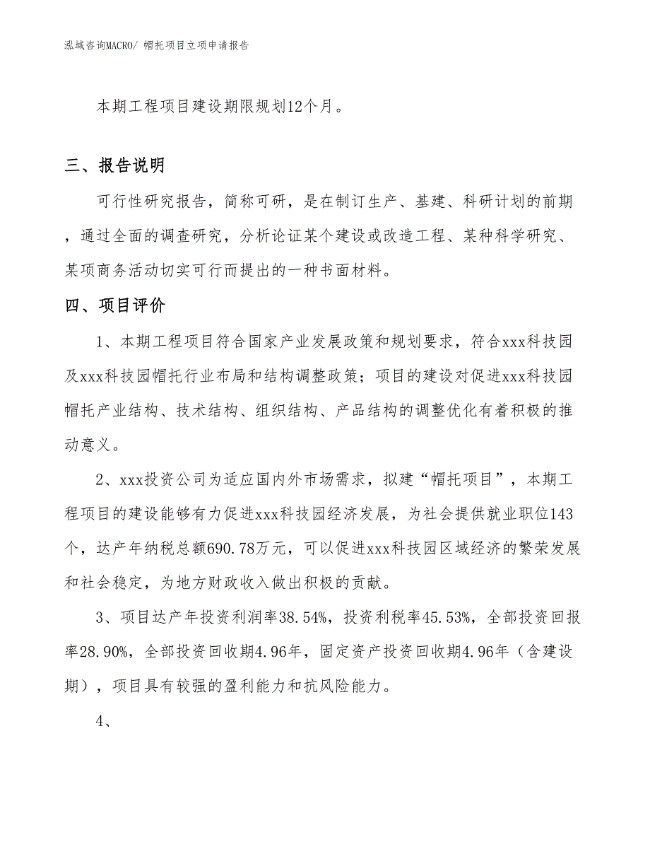 （参考模板）帽托项目立项申请报告_第4页