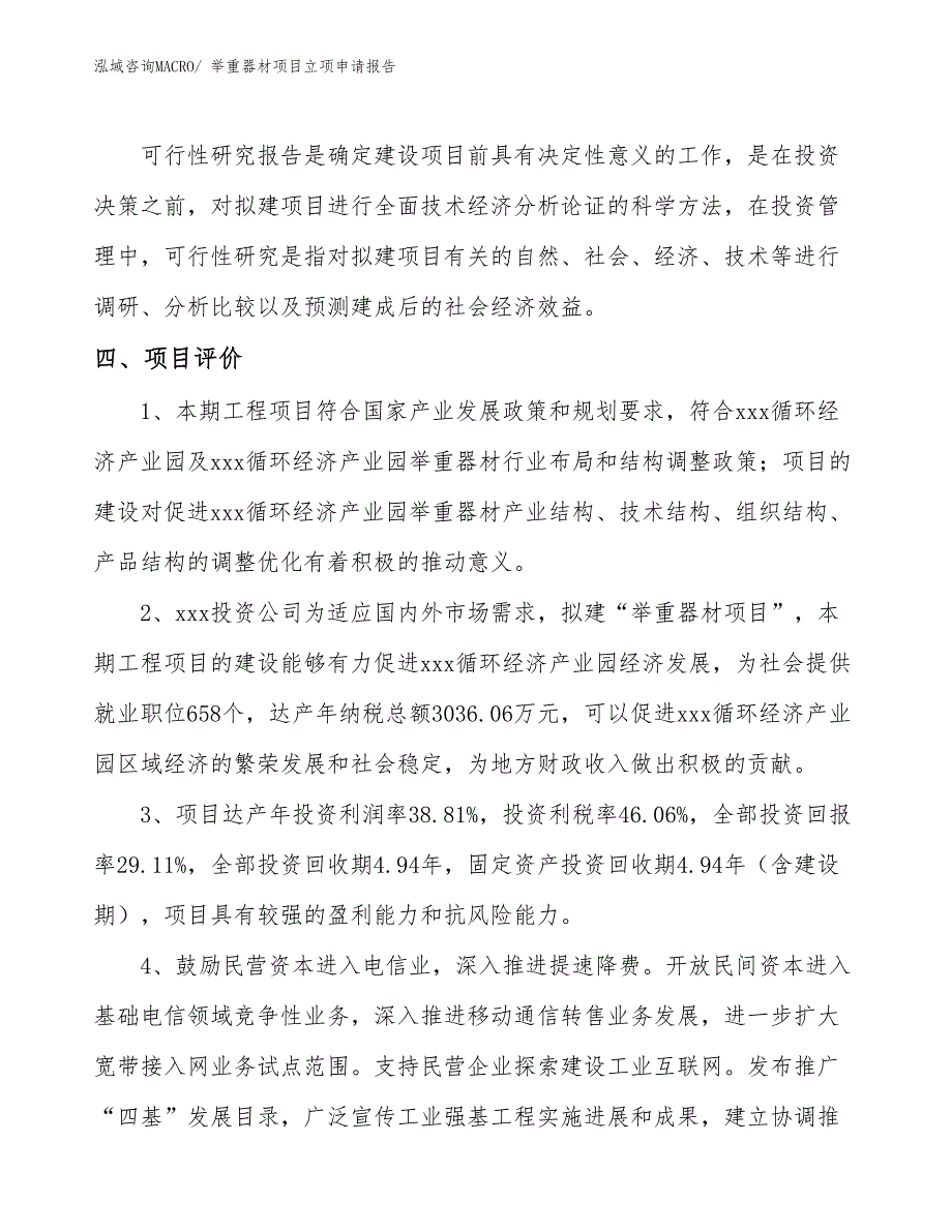 （模板）举重器材项目立项申请报告_第4页