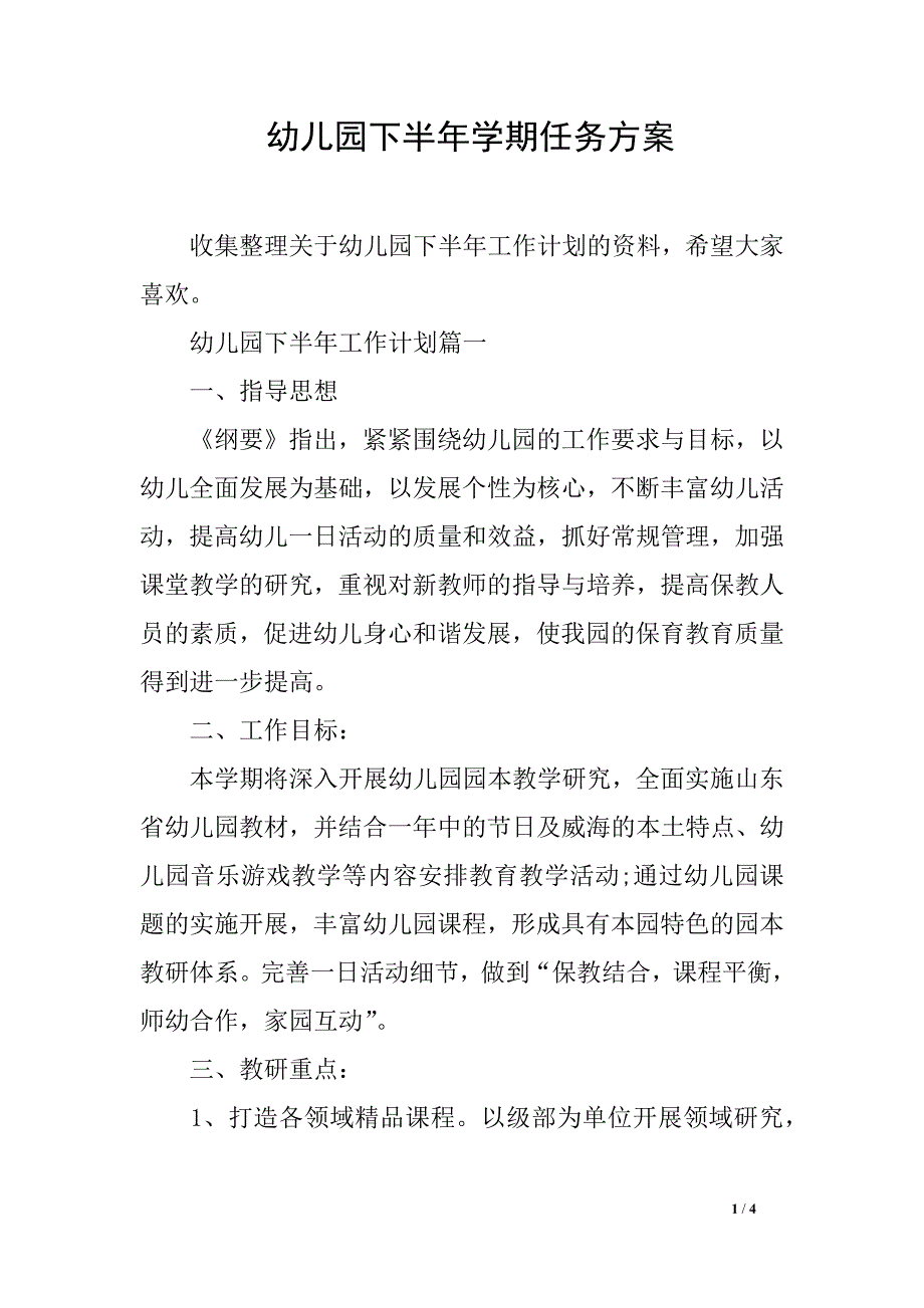 幼儿园下半年学期任务方案_第1页