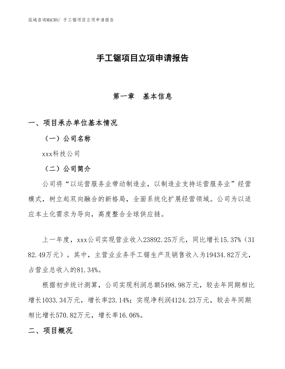 （模板）手工锯项目立项申请报告_第1页