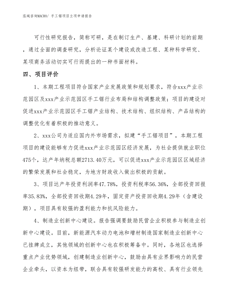 （模板）手工锯项目立项申请报告_第4页