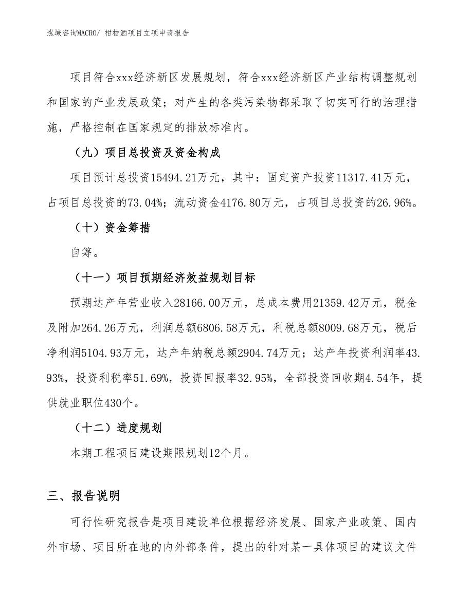 （模板）柑桔酒项目立项申请报告_第3页