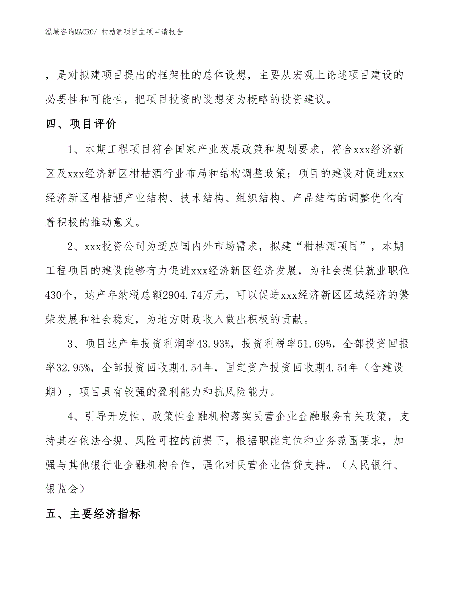 （模板）柑桔酒项目立项申请报告_第4页