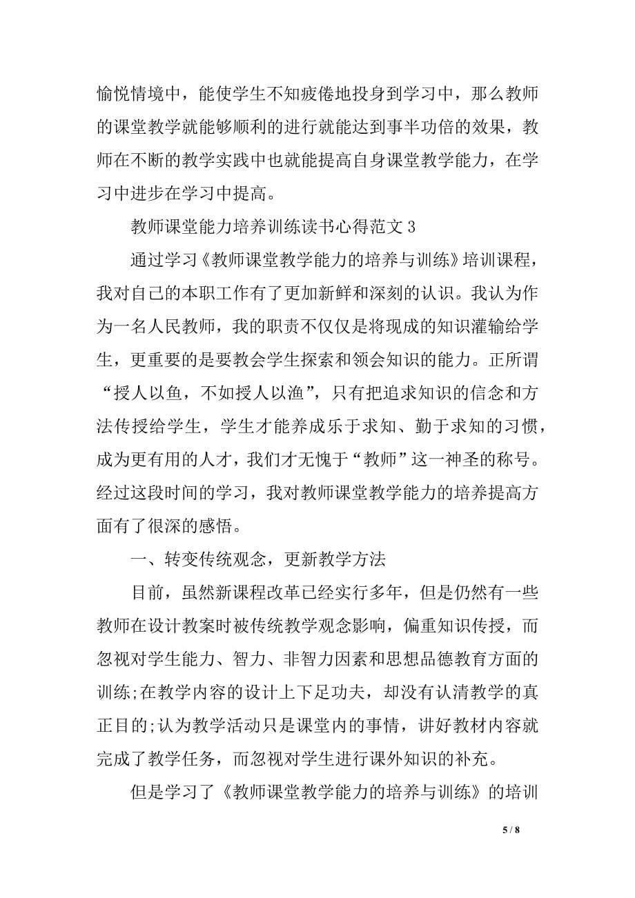 教师课堂能力培养训练读书心得3_第5页