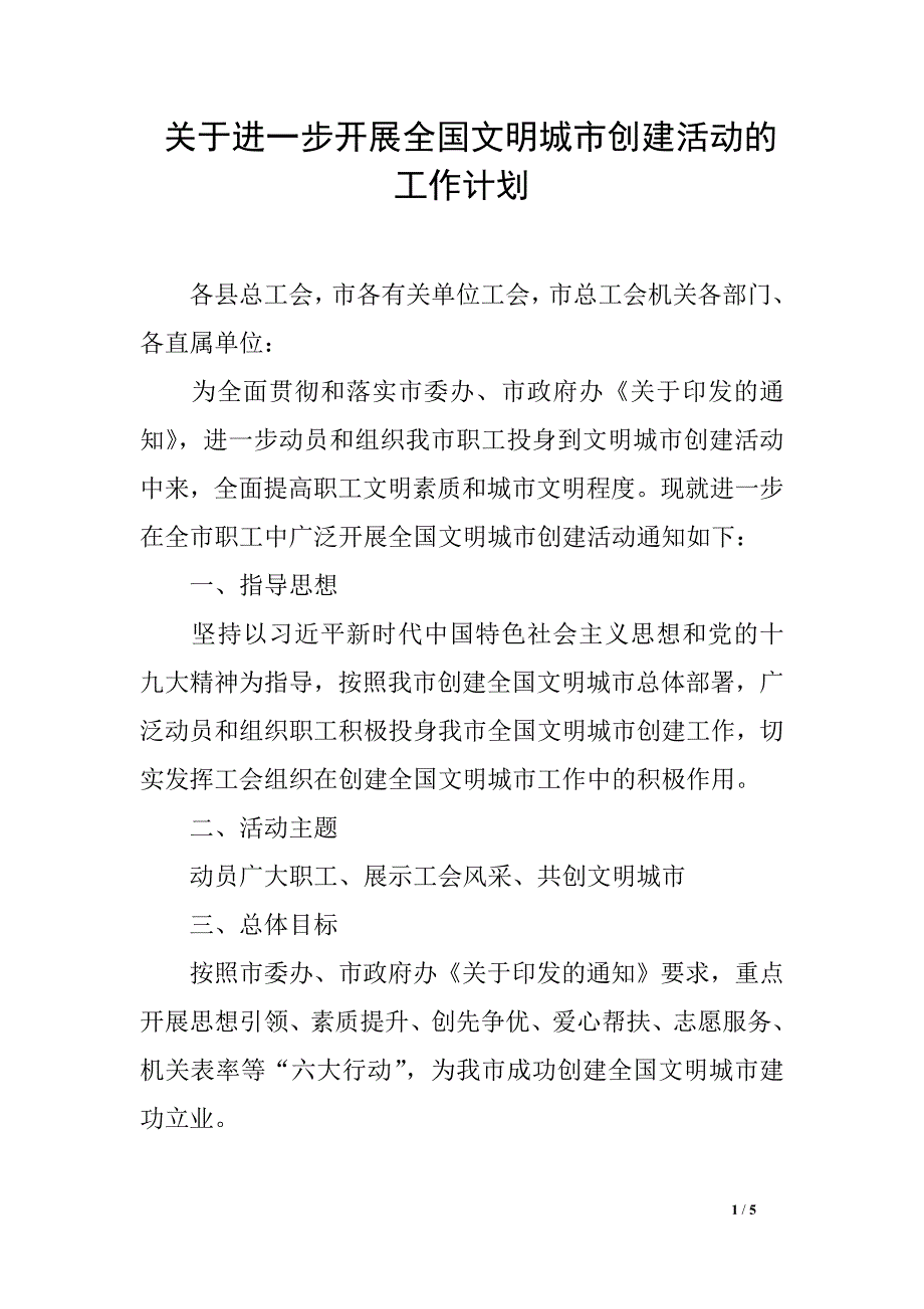 关于进一步开展全国文明城市创建活动的工作计划_第1页