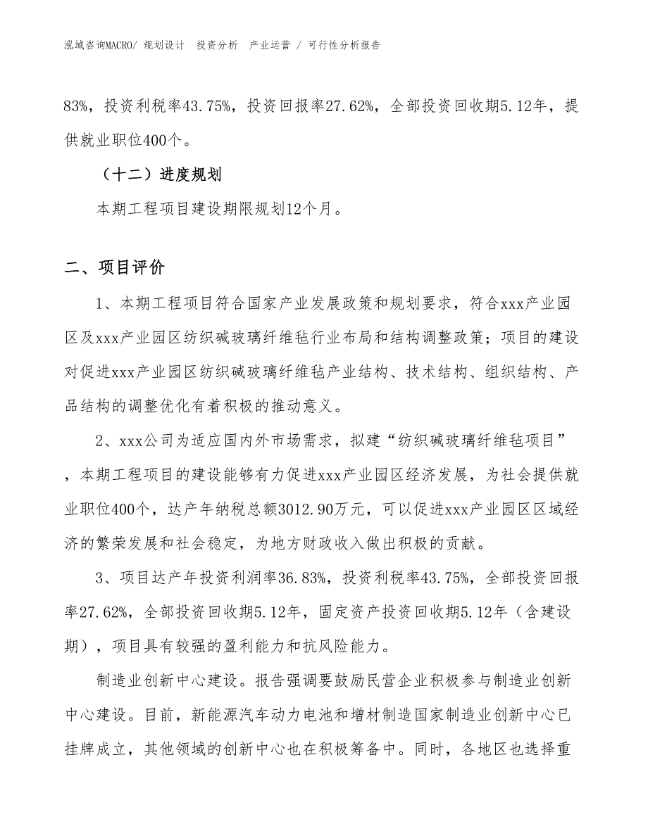 纺织碱玻璃纤维毡项目可行性分析报告_第3页