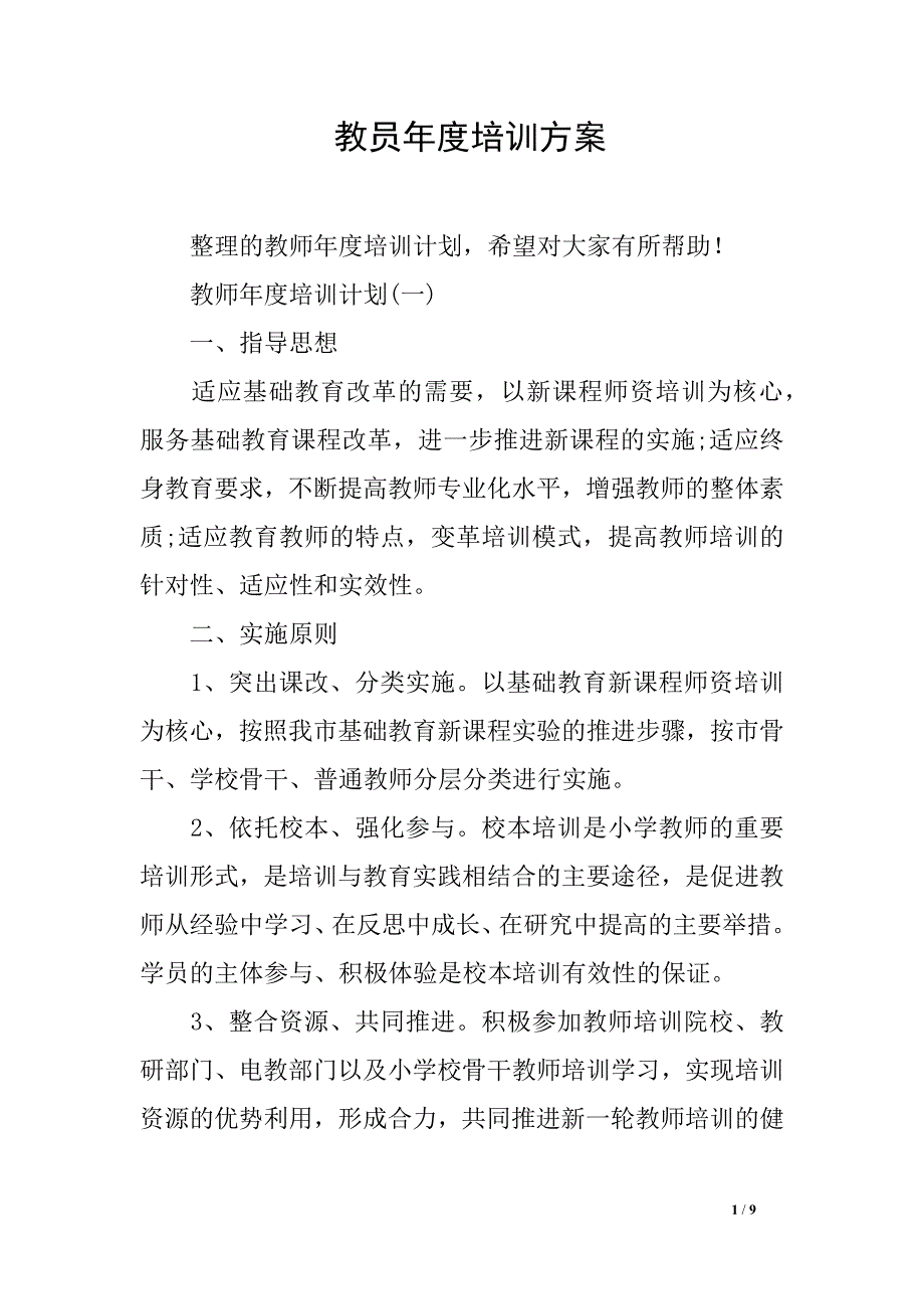 教员年度培训方案_第1页