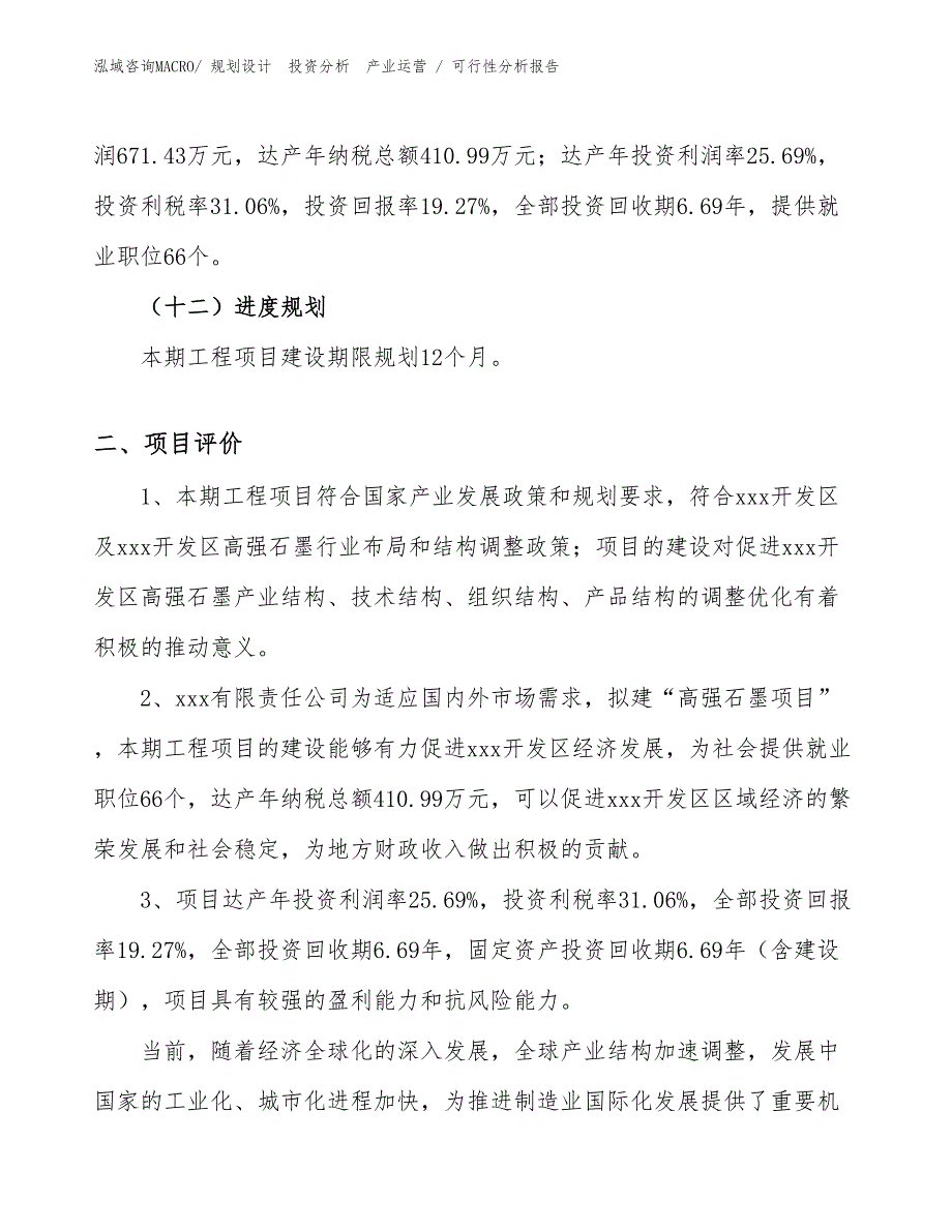 高强石墨项目可行性分析报告_第3页