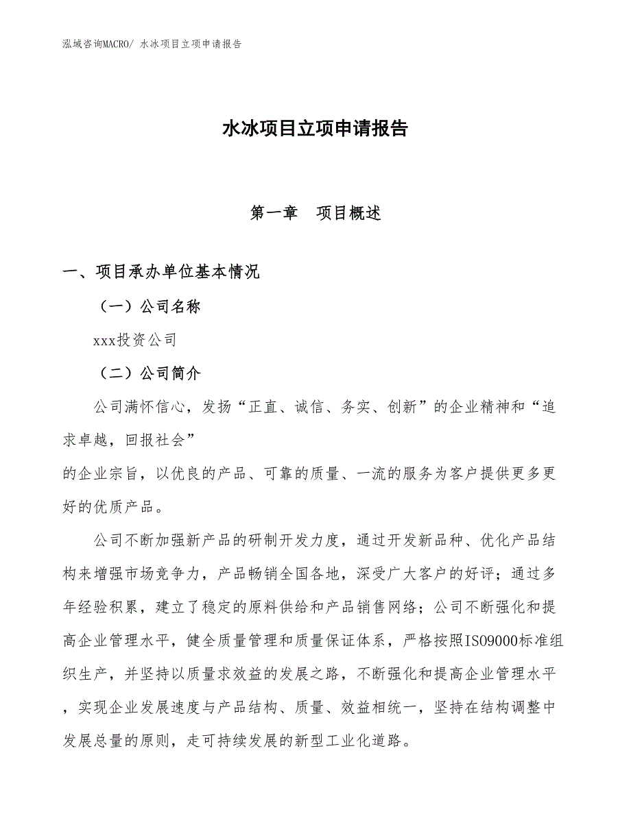 （模板）水冰项目立项申请报告_第1页