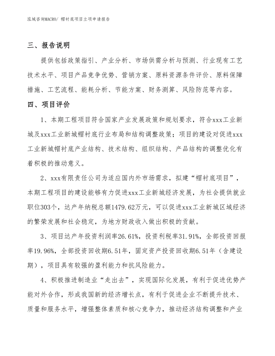 （模板）帽衬底项目立项申请报告_第4页