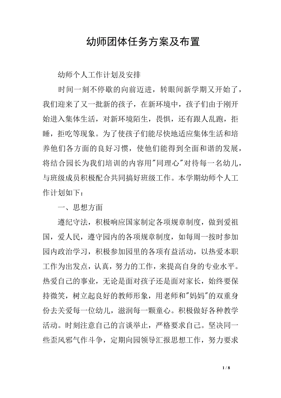 幼师团体任务方案及布置_第1页