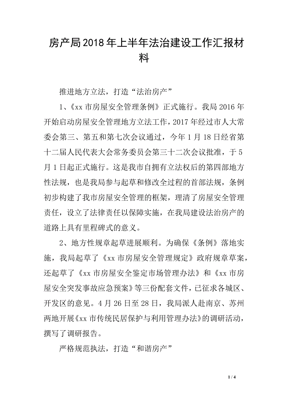 房产局2018年上半年法治建设工作汇报材料_第1页