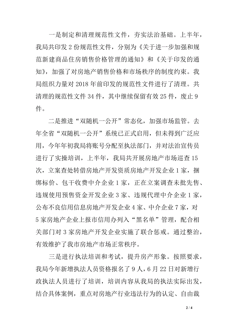 房产局2018年上半年法治建设工作汇报材料_第2页