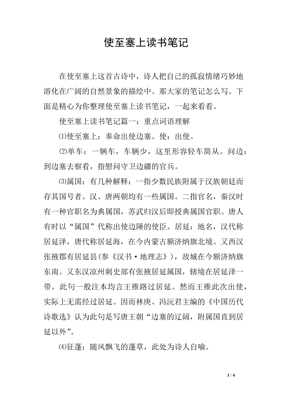 使至塞上读书笔记_第1页
